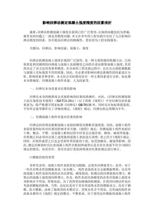 影响回弹法测定混凝土强度精度的因素浅析
