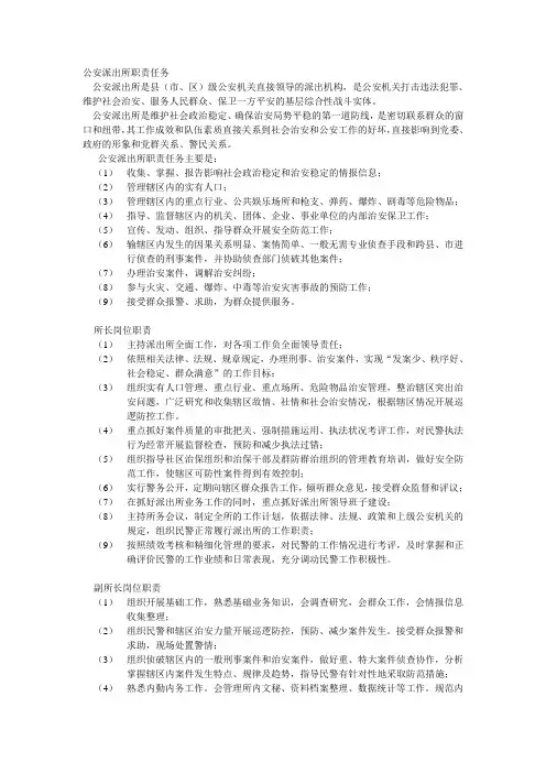 公安派出所职责任务