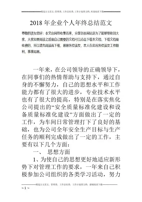 18年企业个人年终总结范文