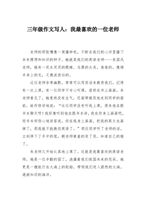 三年级作文写人：我最喜欢的一位老师
