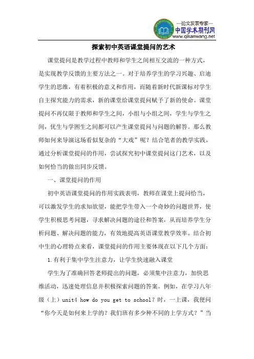 探索初中英语课堂提问的艺术