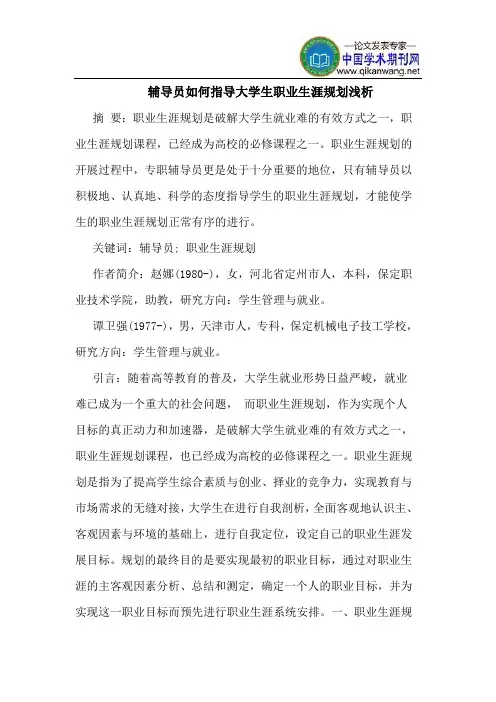 辅导员如何指导大学生职业生涯规划