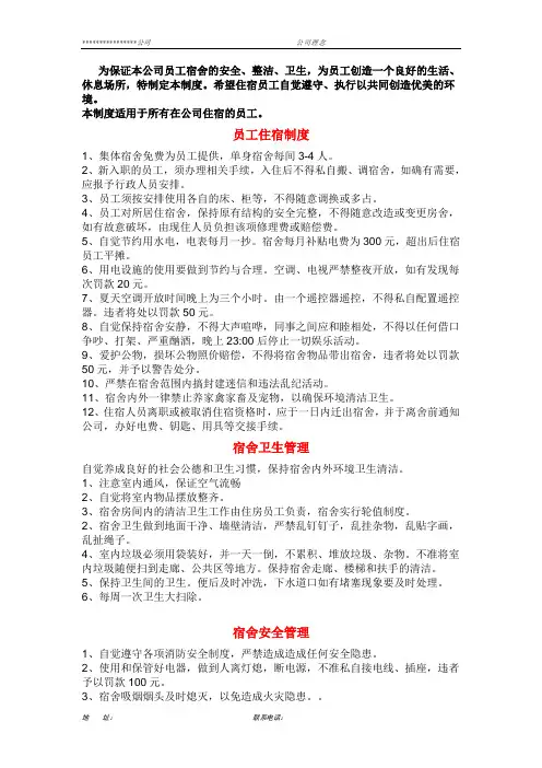 公司员工宿舍管理制度模板..