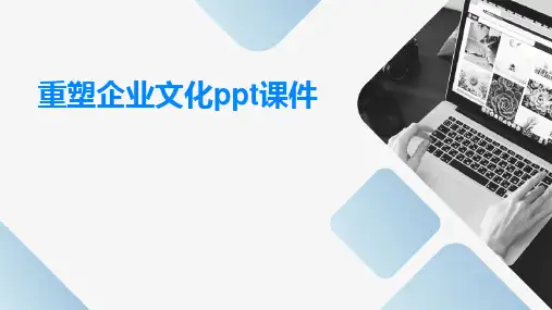重塑企业文化PPT课件