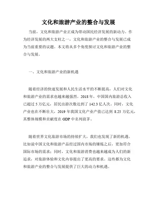 文化和旅游产业的整合与发展