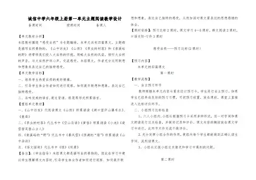 人教版六年级语文上册第一单元主题学习备课