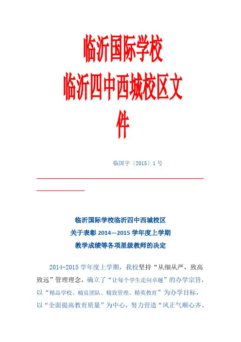2015-03-07临沂国际学校临沂四中西城校区关于表彰2014-2015学年度上学期教学成绩等各项星级教师的决定解析