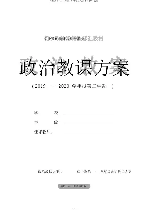 八年级政治：《面对发展变化的社会生活》学案