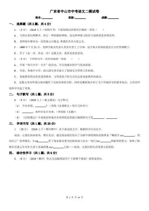 广东省中山市中考语文二模试卷
