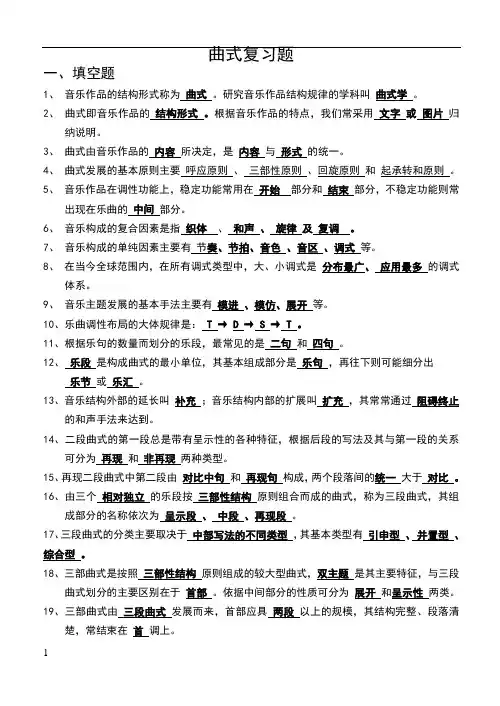 曲式分析复习资料