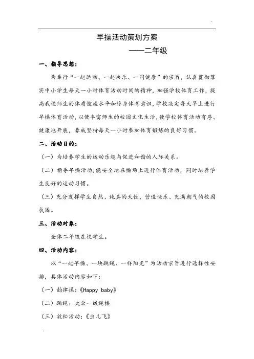 二年级早操活动方案