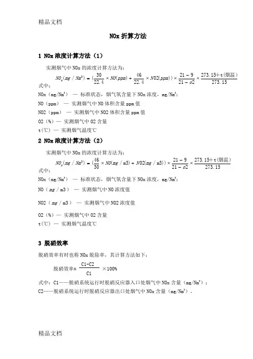 脱硝氮氧化物浓度折算公式教学文案