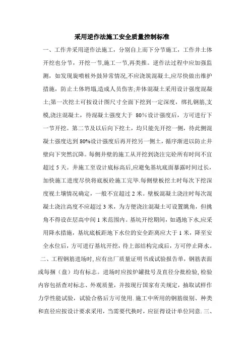 逆作法安全质量控制标准