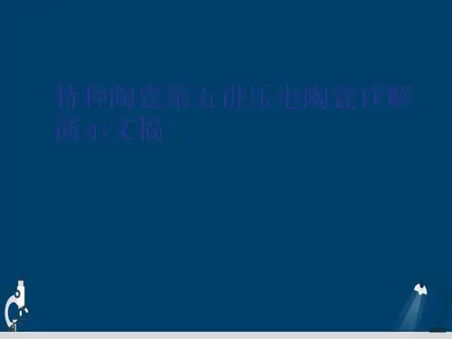 特种陶瓷第五讲压电陶瓷详解演示文稿