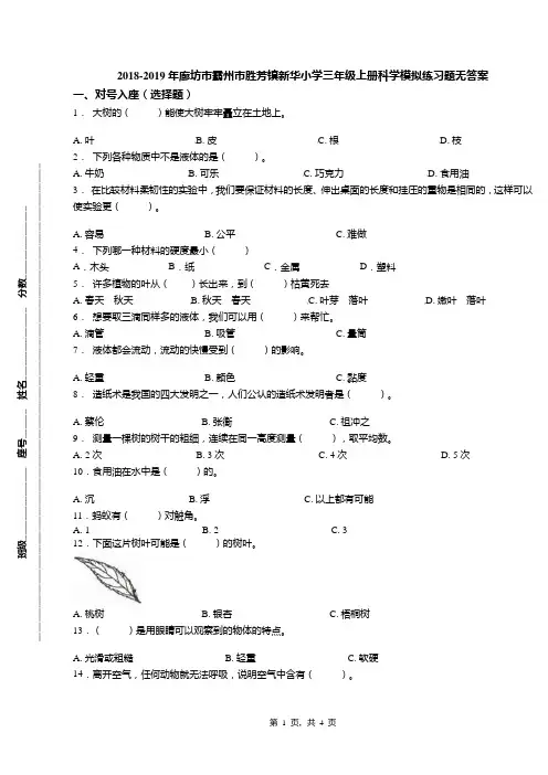 2018-2019年廊坊市霸州市胜芳镇新华小学三年级上册科学模拟练习题无答案