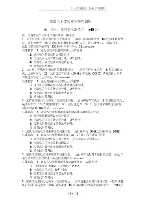 维修电工技师实际操作题库
