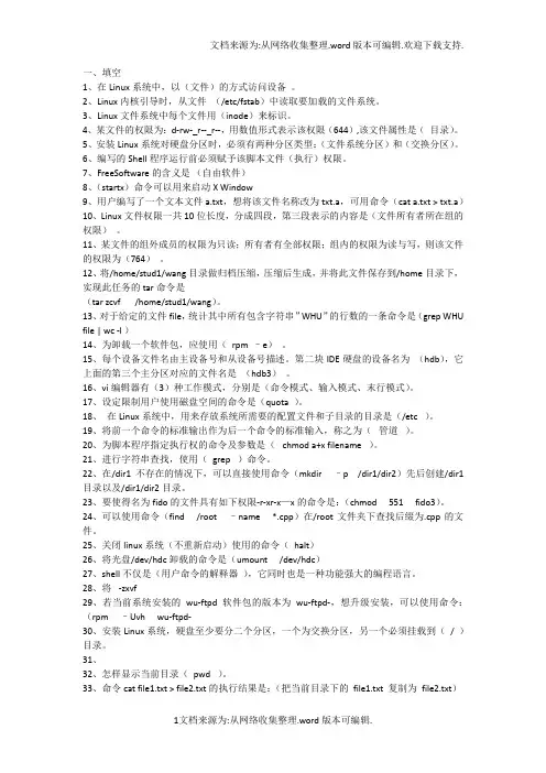 Linux复习题(附答案)