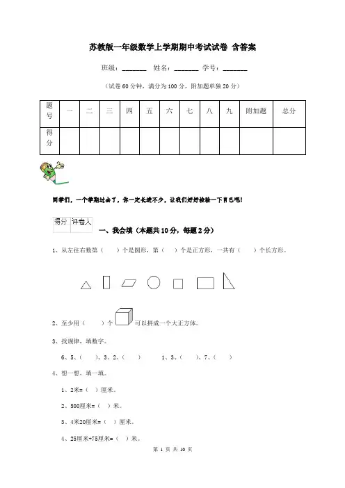 苏教版一年级数学上学期期中考试试卷 含答案