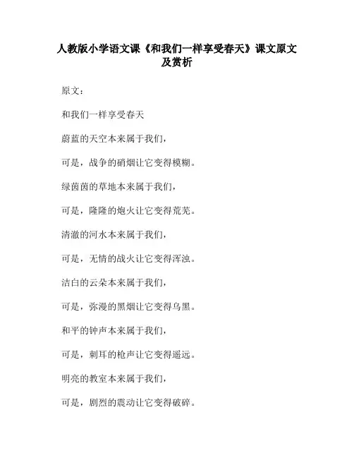 人教版小学语文《和我们一样享受春天》课文原文及赏析