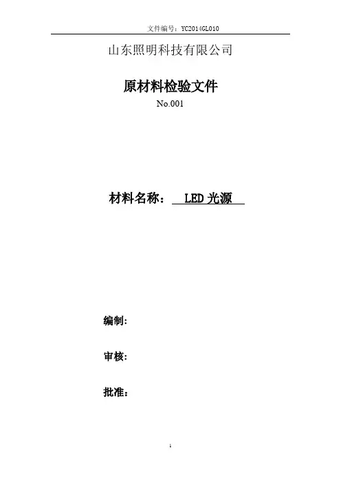 LED光源检验文件