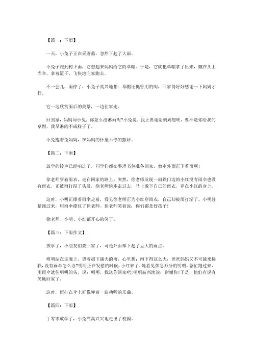 二年级看图写话下雨八篇