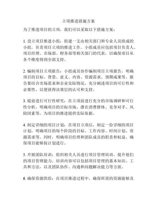 立项推进措施方案