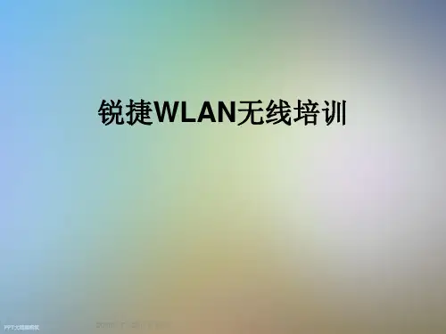 锐捷WLAN无线培训