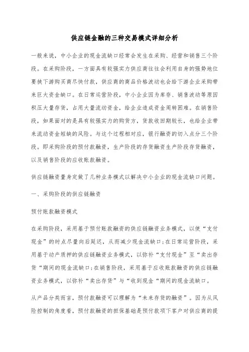 供应链金融的交易模式详细分析附交易结构图