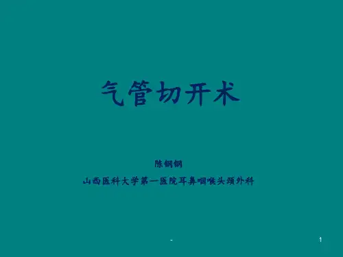 气管切开术ppt课件