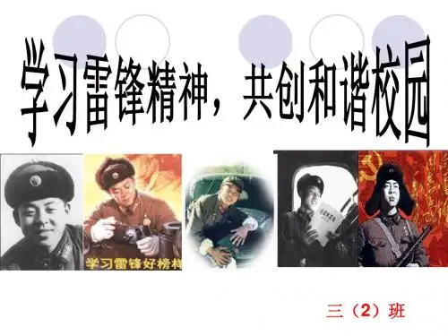 三年级主题班会课件：学雷锋主题班会ppt