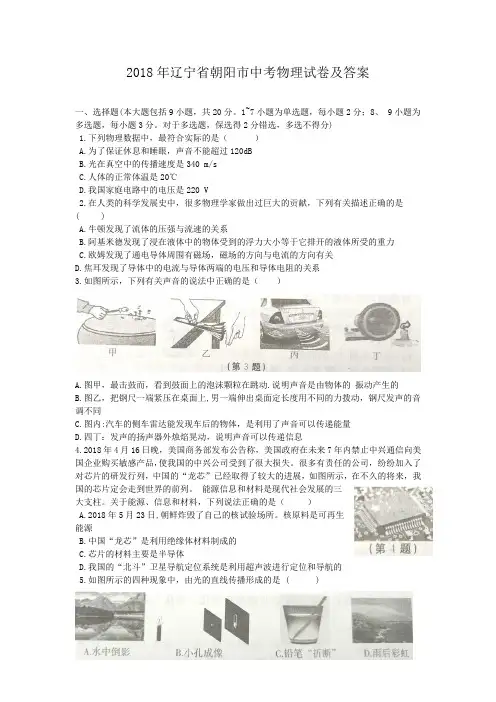 2018年辽宁省朝阳市中考物理试卷及答案