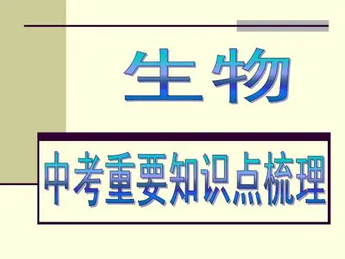 生物中考重要知识