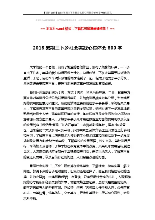 【最新2018】2018暑期三下乡社会实践心得体会800字-word范文 (2页)