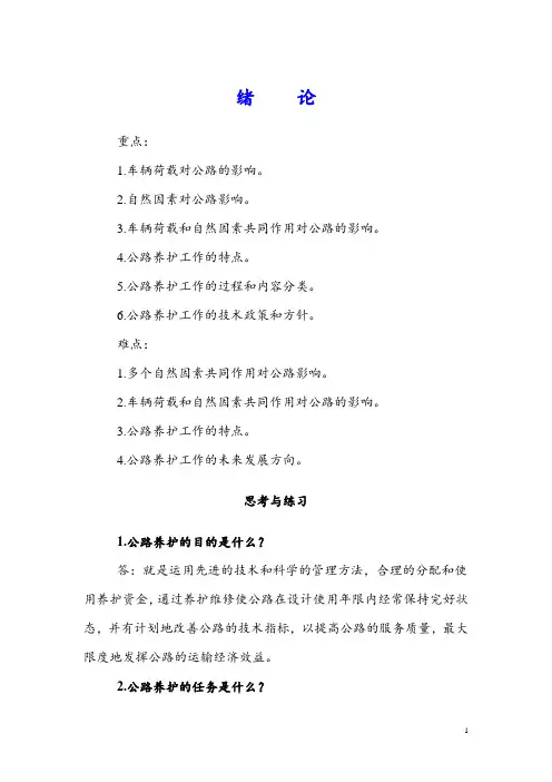 《公路养护技术与管理》习题答案