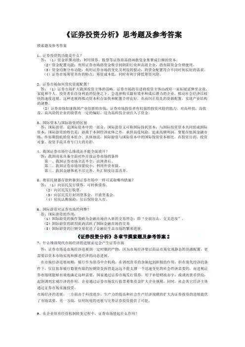 《证券投资分析》思考题及参考答案