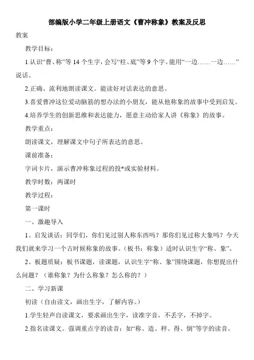 部编版小学二年级上册语文《曹冲称象》教案及反思
