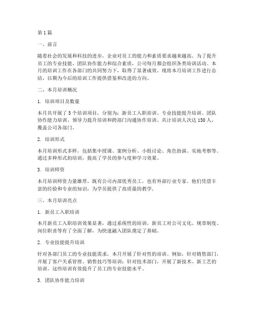 培训每月总结范文(3篇)