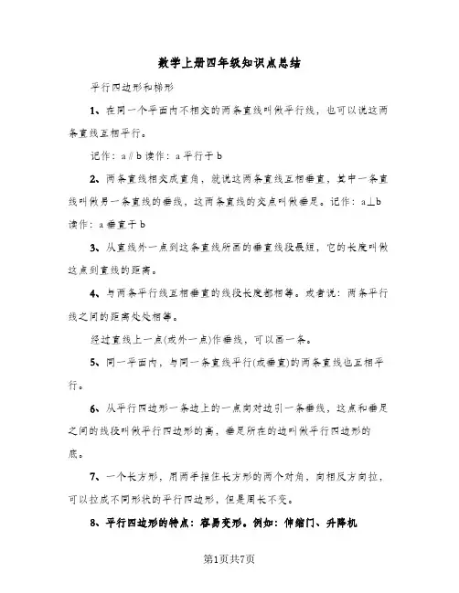 数学上册四年级知识点总结（3篇）