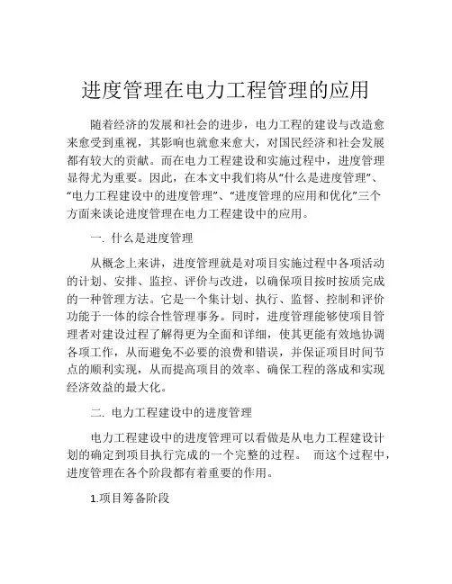 进度管理在电力工程管理的应用