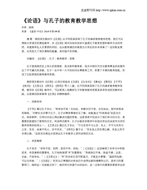 《论语》与孔子的教育教学思想