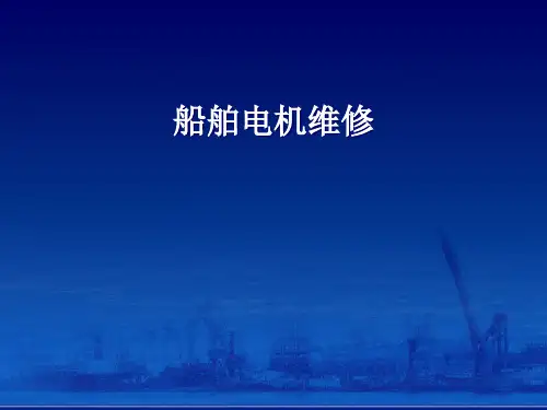 船舶电机维修汇总