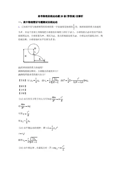 高考物理曲线运动题20套(带答案)含解析