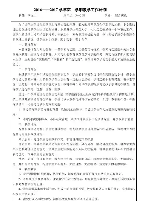 三年级下册综合实践教学工作计划