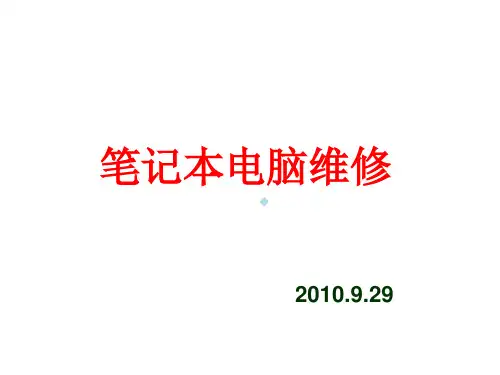 笔记本电脑维修全攻略