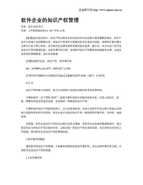 软件企业的知识产权管理