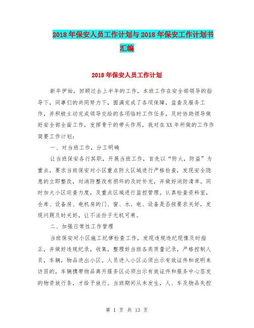 2018年保安人员工作计划与2018年保安工作计划书汇编