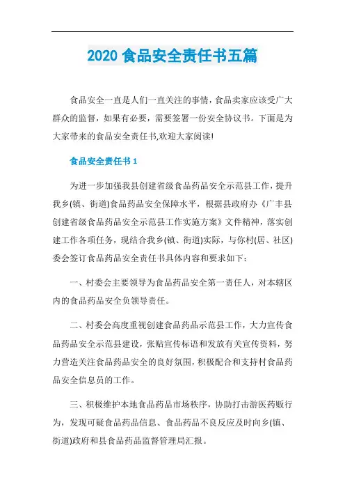 2020食品安全责任书五篇