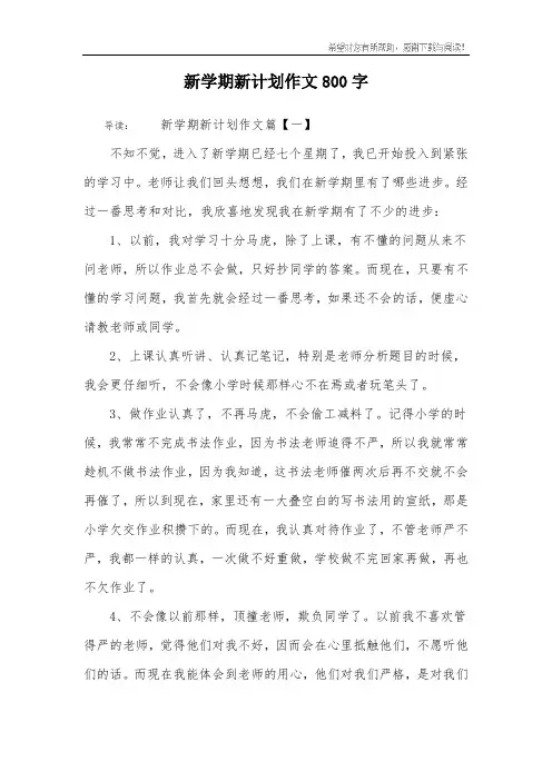 新学期新计划作文800字