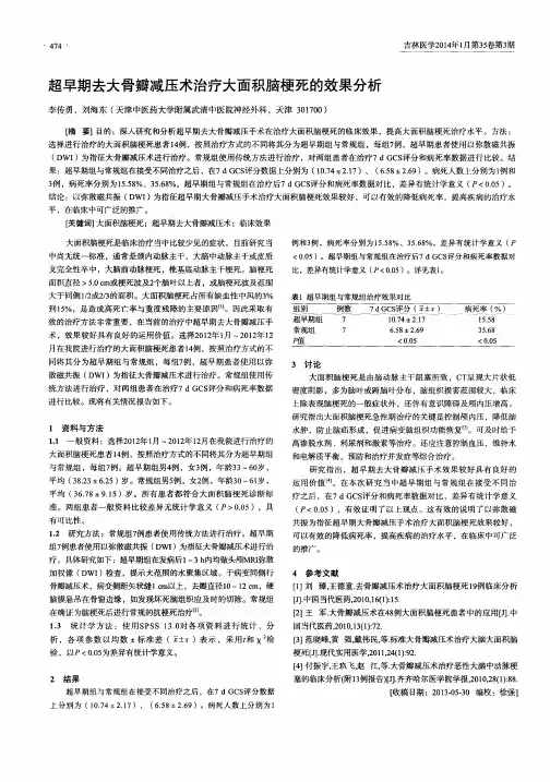超早期去大骨瓣减压术治疗大面积脑梗死的效果分析