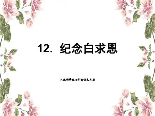 2019秋人教部编版七年级语文上册教学课件：12 纪念白求恩(共20张PPT)